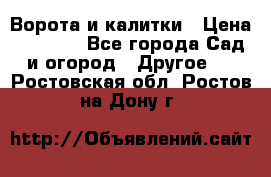 Ворота и калитки › Цена ­ 4 000 - Все города Сад и огород » Другое   . Ростовская обл.,Ростов-на-Дону г.